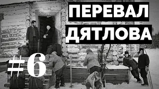 Перевал Дятлова: документальный сериал #6