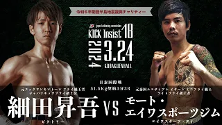 KICK Insist18 細田昇吾（ビクトリー）vs モート・エイワスポーツジム（エイワスポーツ）