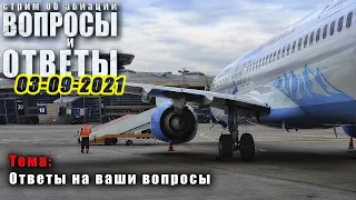 Зарплата пилотов 1 млн? Ан-2 или C172? Верите в МС-21? Самое сложное в авиации? Тайм-коды в описании