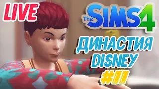 ПОИГРАЕМ? - The Sims 4 - ЧЕЛЛЕНДЖ "ДИНАСТИЯ DISNEY" #11