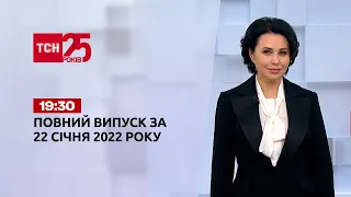 Новини України та світу | Випуск ТСН.19:30 за 22 січня 2022 року