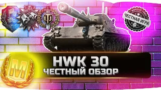 HWK 30 ЛУЧШИЙ ЛТ,НО НЕ ДЛЯ ВСЕХ! ✮ ЧЕСТНЫЙ ОБЗОР ✮ World of Tanks