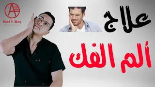 علاج الام الفك نهائياً  علاج الم الفك  تمارين علاج الم الفك - Jaw pain