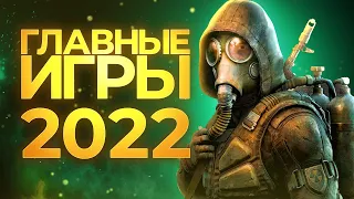 Самые ожидаемые игры 2022 года // Петр Гланц