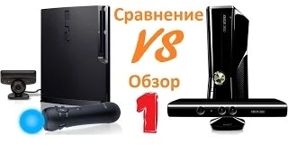 Сравнение X-Box 360 Slim с Play Station 3 Slim (1 часть)