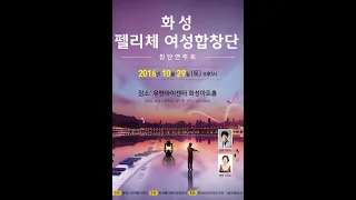 제1회 화성펠리체여성합창단 정기연주회/ 산유화(이현철)