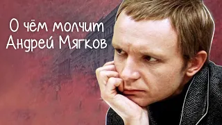 О чем молчит Андрей Мягков