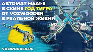 Деревянный резинкострел M4A1 S Год Тигра 🔥 из Standoff 2