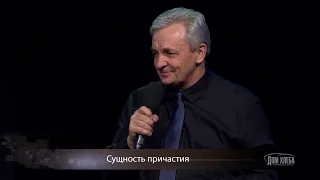 Сергей Витюков. Сущность причастия