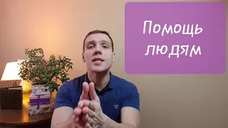 Помощь людям/ помощь пенсионерам/ когда нужно помогать,  а когда нет?