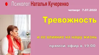 Тревожность и ее влияние на нашу жизнь. Прямой эфир психолога Наталии Кучеренко