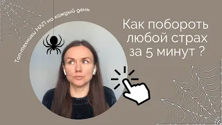 Как побороть страх за 5 минут! НЛП техника "Взрыв компульсии"