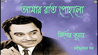 Aamar Raat Pohalo | Kishore Kumar | Rabindrasangeet