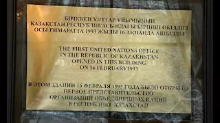 В Алматы открыли памятную доску, посвященную 25-летию работы ООН в Казахстане (16.02.18)