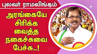 புலவர் ராமலிங்கத்தின் அரங்கையே சிரிக்க வைத்த நகைச்சுவை பேச்சு! Pulavar Ramalingam Comedy Speech