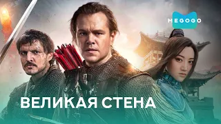 Великая стена - Фильм. Бесплатно на Megogo.net смотри новые фильмы, сериалы, мультфильмы. Трейлер