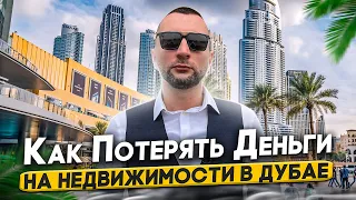 ⭐ Как заработать на недвижимости в Дубае. Как не потерять деньги. Как выбрать агента. #дубай