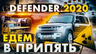 Самый ЖУТКИЙ тест-драйв в ЧЕРНОБЫЛЕ: Defender 2020