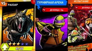 Черепашки-Ниндзя: Легенды #200 РАХЗАР На 4 ЗОЛОТЫЕ ЗВЕЗДЫ | TMNT Legends