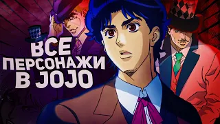 ВСЕ ПЕРСОНАЖИ В JOJO