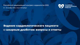 Симпозиум «Ведение кардиологического пациента с сахарным диабетом: вопросы и ответы»