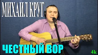 Михаил Круг - Честный вор