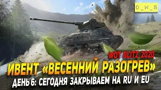 Ивент "Весенний разогрев" - День 6: закрываем ивент в Wot Blitz