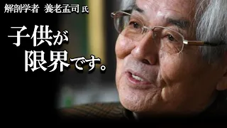 【養老孟司】今すぐ考えを改めてください。子育てについて養老先生から大事な話があります。