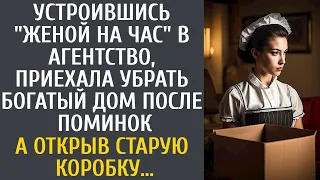 Устроившись "женой на час" , приехала убрать богатый дом после поминок… А открыв старую коробку…