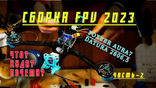 Сборка квадрокоптера FPV компоновка комплектующих Foxeer Aura7 Long range