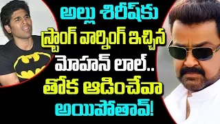 Mohan Lal Strong Warning To Allu Sirish | Yuddha Bhoomi | Telugu Boxoffice