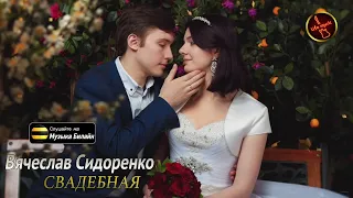 Свадебная 👉█▬█ █ ▀█▀👈 ПЕСНЯ 🎶🎥👣LIFE SONGS DHE BEST #ВячеславСидоренко