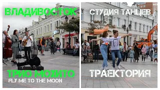 Владивосток трио МОХИТО и студия танцев Траектория - Fly me to the moon (11 сентября 2020).