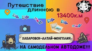 Хабаровск-Алтай-Монголия на самодельном автодоме! Путешествие длинною в 13400 километров!