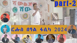 Part - 2  (ሻውል ጅግኑ ሾው) ፍሉይ መደብ ብመኽንያት በዓል ትንሳኤ ካብ ኣስመራ 2024/Special fasika  program  #subscribe#like