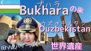 Ouzbekistan :  BUKHARA　世界遺産の街ブハラ　悠久の歴史と守り継がれた美しい街