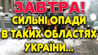 СИЛЬНІ ДОЩІ ТА СНІГ?!Прогноз погоди на 4 СІЧНЯ