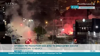 Θεσσαλονίκη: Επίθεση με μολότοφ έξω από τη Θεολογική Σχολή – Προσήχθησαν 10 νεαροί | OPEN TV