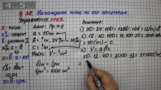 Упражнение № 1107 – Математика 5 класс – Мерзляк А.Г., Полонский В.Б., Якир М.С.