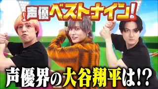 【岡本信彦が選ぶ】声優ベストナイン‼︎声優界の大谷翔平は？梅梅コンビは？高音のエースは？