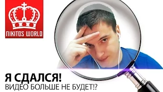 Я сдался ! | Видео больше не будет?