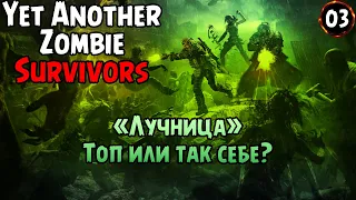 «Последний герой» Закрываем лучницу 🏹 в Yet Another Zombie Survivors №03