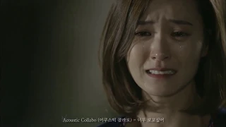 [연애의발견] Acoustic Collabo (어쿠스틱콜라보) - 너무 보고싶어 MV