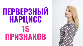 Перверзный нарцисс: 15 признаков