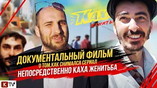 ДОКУМЕНТАЛЬНЫЙ ФИЛЬМ о том как снимался сериал "НЕПОСРЕДСТВЕННО КАХА. ЖЕНИТЬБА"