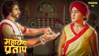 आचार्य राघवेंद्र जी ने प्रताप को दी अपनी तलवार | Maharana Pratap Series | Hindi TV Serial