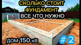 10 на 7,5 ФУНДАМЕНТ ПОД БОЛЬШОЙ ДОМ ЦЕНА / НЕ ДОРОГО МОЖНО ПОСТРОИТЬ ВСЕГДА ФУНДАМЕНТ СВОИМИ РУКАМИ