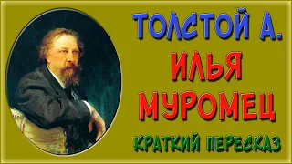 Илья Муромец. Толстой. Краткое содержание