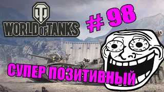 World of Tanks |  #98 | Приколы | ЛУЧШИЕ ПРИКОЛЫ