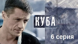 сериал Куба - 6 серия